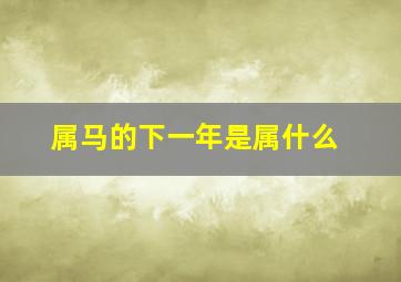 属马的下一年是属什么