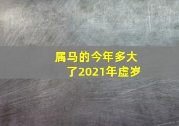 属马的今年多大了2021年虚岁