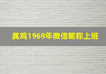 属鸡1969年微信昵称上班