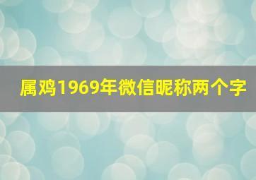 属鸡1969年微信昵称两个字