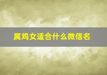 属鸡女适合什么微信名