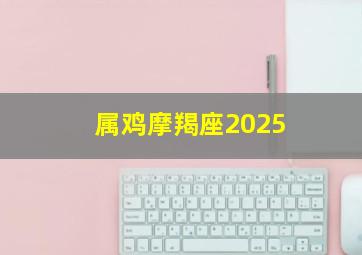 属鸡摩羯座2025