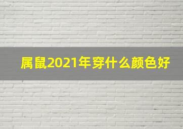 属鼠2021年穿什么颜色好