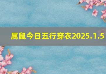 属鼠今日五行穿衣2025.1.5