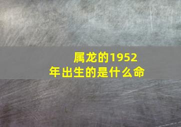 属龙的1952年出生的是什么命