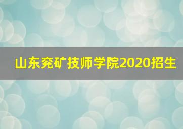 山东兖矿技师学院2020招生