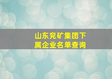 山东兖矿集团下属企业名单查询