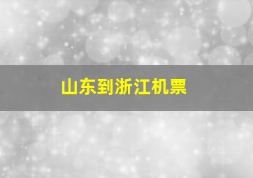 山东到浙江机票