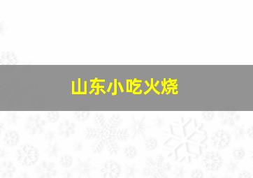 山东小吃火烧