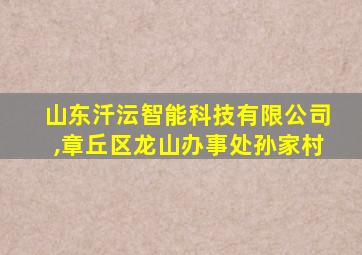 山东汘沄智能科技有限公司,章丘区龙山办事处孙家村