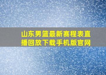 山东男篮最新赛程表直播回放下载手机版官网