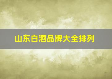 山东白酒品牌大全排列