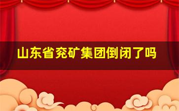 山东省兖矿集团倒闭了吗