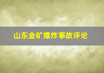 山东金矿爆炸事故评论