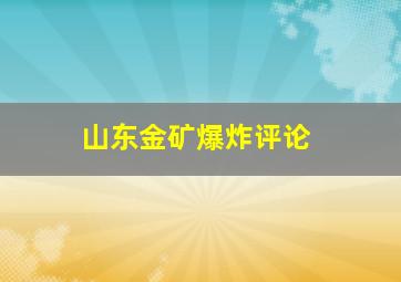 山东金矿爆炸评论