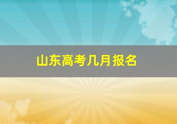 山东高考几月报名