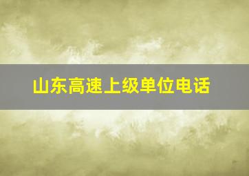 山东高速上级单位电话