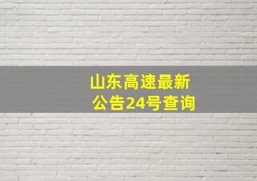 山东高速最新公告24号查询