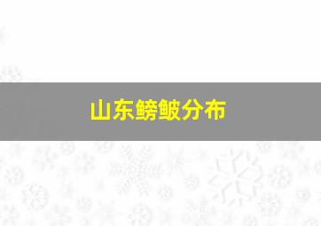 山东鳑鲏分布