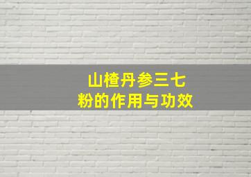 山楂丹参三七粉的作用与功效