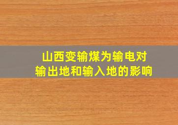 山西变输煤为输电对输出地和输入地的影响