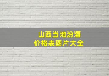 山西当地汾酒价格表图片大全