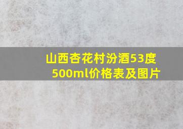 山西杏花村汾酒53度500ml价格表及图片