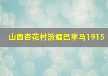 山西杏花村汾酒巴拿马1915