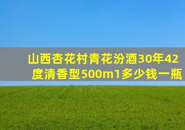 山西杏花村青花汾酒30年42度清香型500m1多少钱一瓶