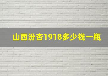 山西汾杏1918多少钱一瓶