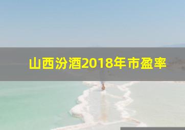 山西汾酒2018年市盈率