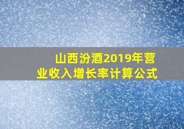 山西汾酒2019年营业收入增长率计算公式