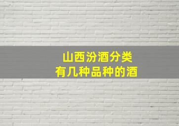 山西汾酒分类有几种品种的酒