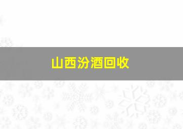 山西汾酒回收