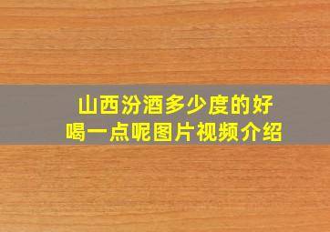 山西汾酒多少度的好喝一点呢图片视频介绍