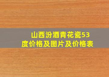 山西汾酒青花瓷53度价格及图片及价格表