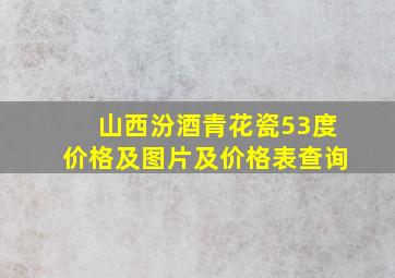 山西汾酒青花瓷53度价格及图片及价格表查询