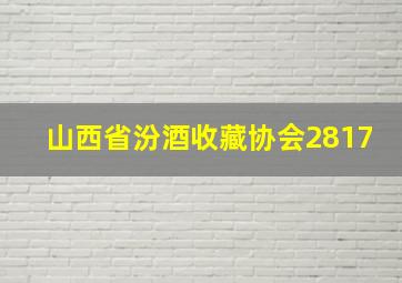 山西省汾酒收藏协会2817