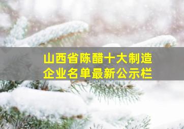 山西省陈醋十大制造企业名单最新公示栏