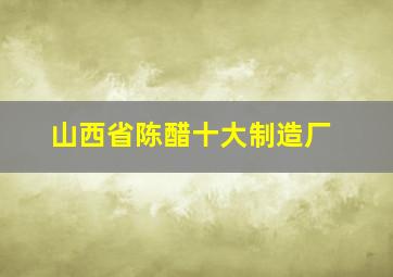 山西省陈醋十大制造厂