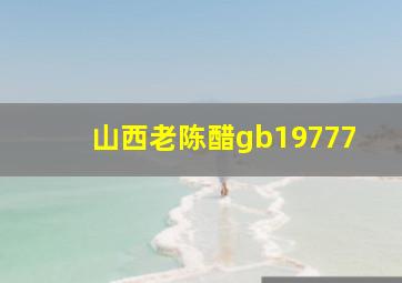 山西老陈醋gb19777