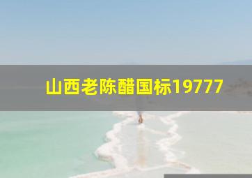 山西老陈醋国标19777