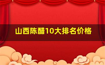 山西陈醋10大排名价格