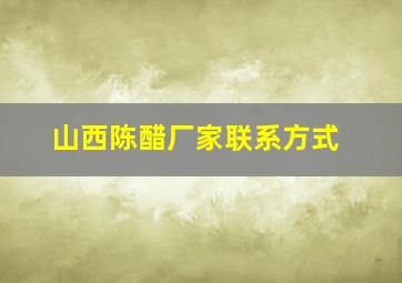 山西陈醋厂家联系方式