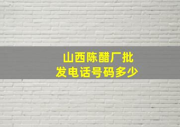 山西陈醋厂批发电话号码多少