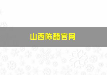 山西陈醋官网