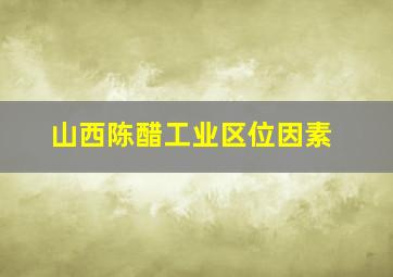 山西陈醋工业区位因素