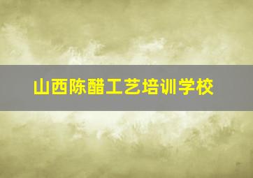 山西陈醋工艺培训学校