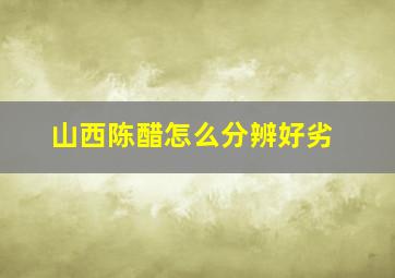 山西陈醋怎么分辨好劣