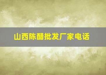 山西陈醋批发厂家电话